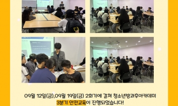 2025년 청소년방과후아카데미 3분기 안전교육