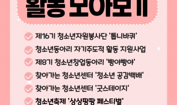 2025년 5월 첫째주~둘째주 청소년활동 모아보기