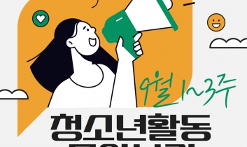 2024년 9월 첫째주~셋째주 청소년활동 모아보기(2)